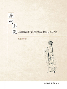 唐代小說與明清相關題材戲曲比較研究