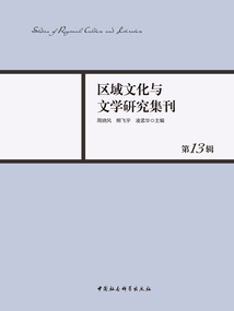 區域文化與文學研究集刊(第13輯)