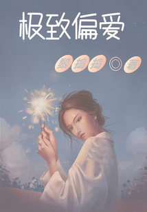 極致偏愛