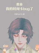 救命!我的时间卡bug了在线阅读