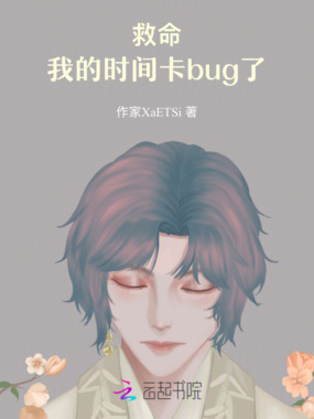 救命！我的时间卡bug了在线阅读