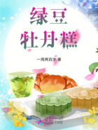 绿豆牡丹糕在线阅读