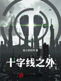十字線之外