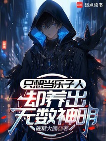 只想當樂子人,卻養出無數神明