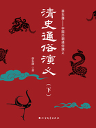 清史通俗演义(下)在线阅读