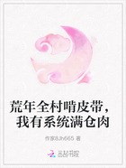 荒年全村啃皮带,我有系统满仓肉在线阅读