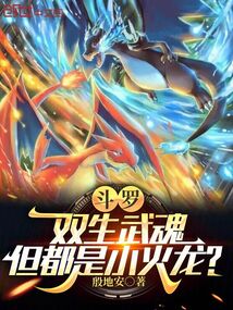斗羅：雙生武魂，但都是小火龍？