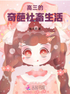 高三的奇葩社畜生活在线阅读