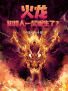 火龙:和猎人一起重生了?在线阅读