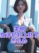 末世：女神都赖上我了怎么办在线阅读