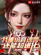 斗罗:我能培育魂兽,还能超进化在线阅读