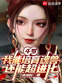 斗羅:我能培育魂獸,還能超進(jìn)化