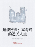 超能逆袭:高考后的逆天人生在线阅读
