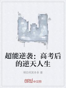 超能逆襲：高考后的逆天人生