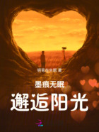 墨痕无眠，邂逅阳光在线阅读