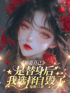 知道自己是替身后，我选择自毁了在线阅读