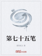 第七十五笔在线阅读