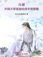 斗破！开局天帝老祖给侥幸哥撑腰在线阅读