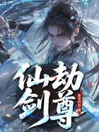 仙劫剑尊在线阅读