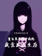 重生冥界精神病院,我靠发疯生存在线阅读