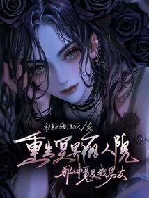 重生冥界瘋?cè)嗽?,邪神竟是我男? class=