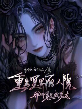 重生冥界疯人院，邪神竟是我男友在线阅读