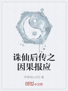 诛仙后传之因果报应在线阅读