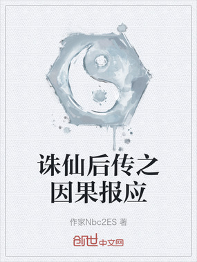 诛仙后传之因果报应在线阅读