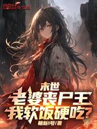 末世:老婆丧尸王,我软饭硬吃?在线阅读