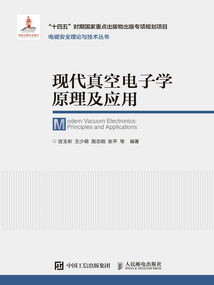 現代真空電子學原理及應用