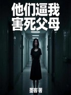 他们逼我害死父母在线阅读
