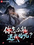 你怎么能退我婚呢?在线阅读