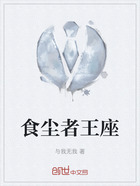 食尘者王座在线阅读