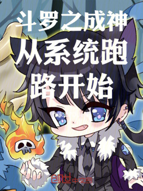 斗罗之成神从系统跑路开始在线阅读