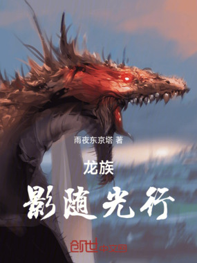 龙族：影随光行在线阅读