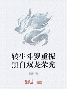 轉生斗羅重振黑白雙龍榮光