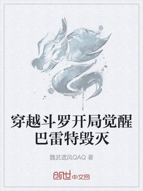 穿越斗罗开局觉醒巴雷特毁灭在线阅读