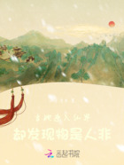 當(dāng)她殺入仙界，卻發(fā)現(xiàn)物是人非在線閱讀