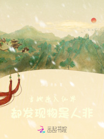 當她殺入仙界，卻發現物是人非