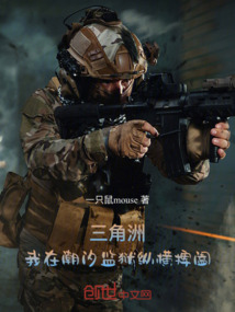 三角洲:我在潮汐監(jiān)獄縱橫捭闔