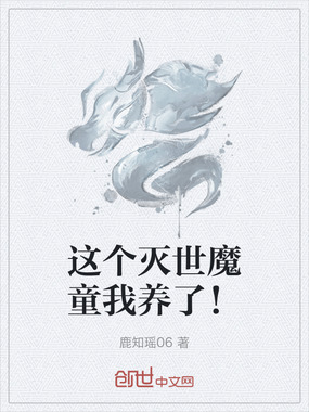 这个灭世魔童我养了！在线阅读