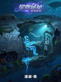 星艦遺秘：深海密碼