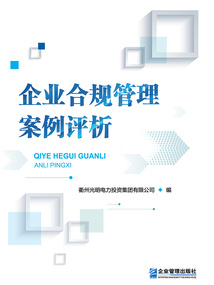 企業(yè)合規(guī)管理案例評析