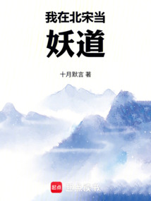 我在北宋當妖道