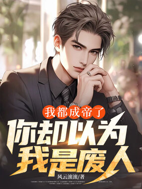 我都成帝了，你却以为我是废人？在线阅读