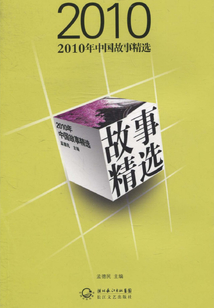 2010年中國故事精選