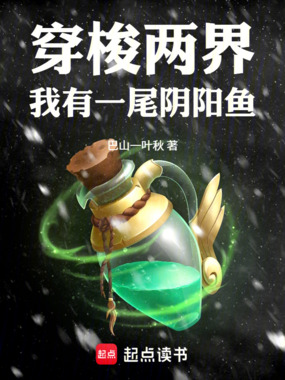 穿梭两界,我有一尾阴阳鱼!在线阅读