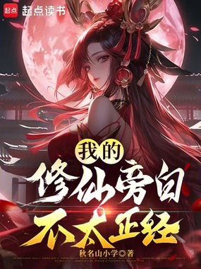 我的修仙旁白不太正经在线阅读