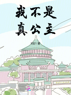 我不是真公主在线阅读