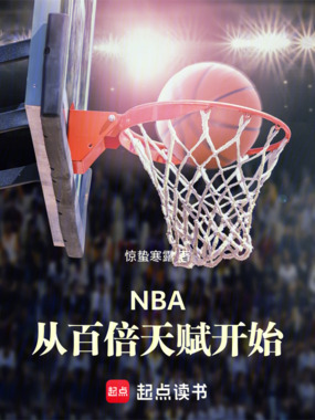 NBA从百倍天赋开始在线阅读